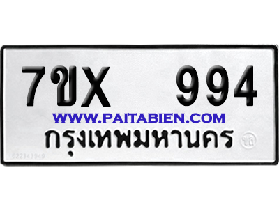 จองทะเบียนรถ 7ขx 994 จากกรมขนส่ง อย่างถูกต้อง