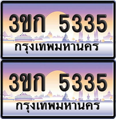 ทะเบียน 5335 ป้ายประมูล - 3ขก 5335 (4)