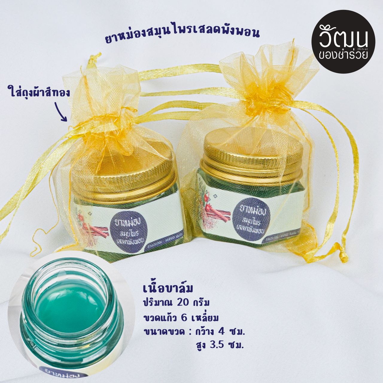 ยาหม่อง 20 กรัม (ใส่ถุงผ้าไหมแก้ว)