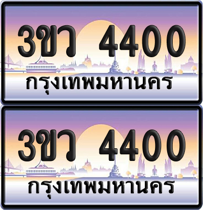 ทะเบียนรถ 4400 ป้ายประมูล - 3ขว 4400 พร้อมส่งมอบ (1)