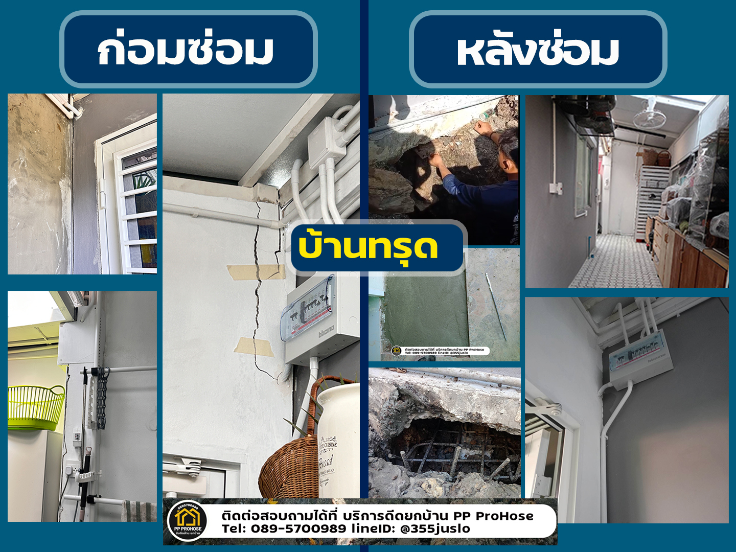ช่างซ่อมบ้านทรุด