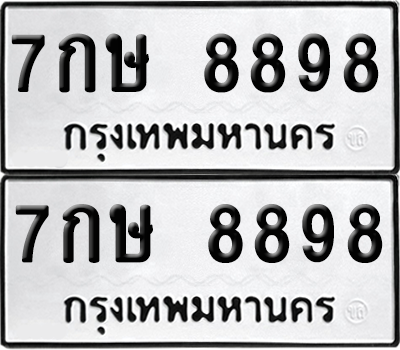 ทะเบียน 8898 เลขทะเบียน - 7กษ 8898 ผลรวมดี 45 พร้อมส่งมอบ จากกรมขนส่ง (6)