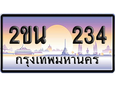 ทะเบียน 234 ป้ายประมูล – 2ขน 234 เลขเรียง (สวย)