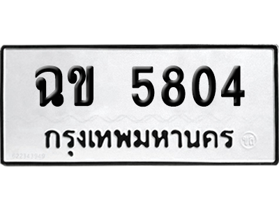 ทะเบียนรถ 5804 ทะเบียน ฉข 5804 ผลรวมดี 24 พร้อมส่งมอบ (เลขมงคล)