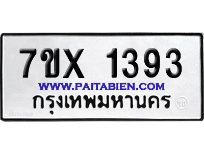 จองทะเบียนรถ 7ขx 1393 จากกรมขนส่ง อย่างถูกต้อง