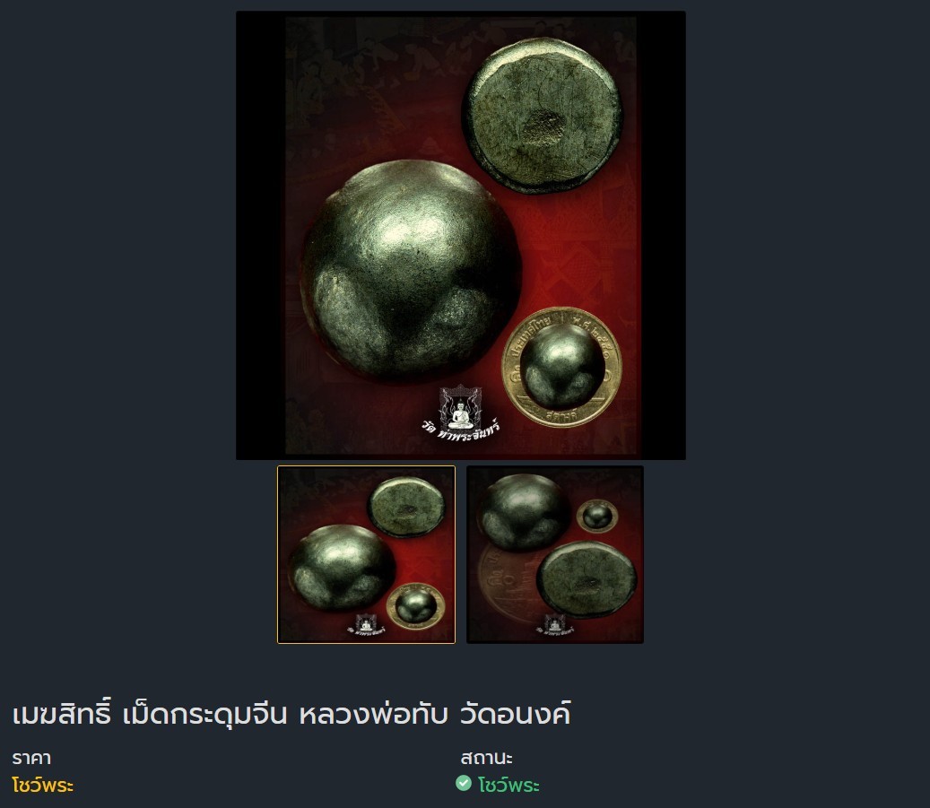 ขายแล้ว*38699 เม็ดกระดุมจีน เมฆพัทร หลวงพ่อทับ วัดอนงคงคาราม กรุงเทพ 12