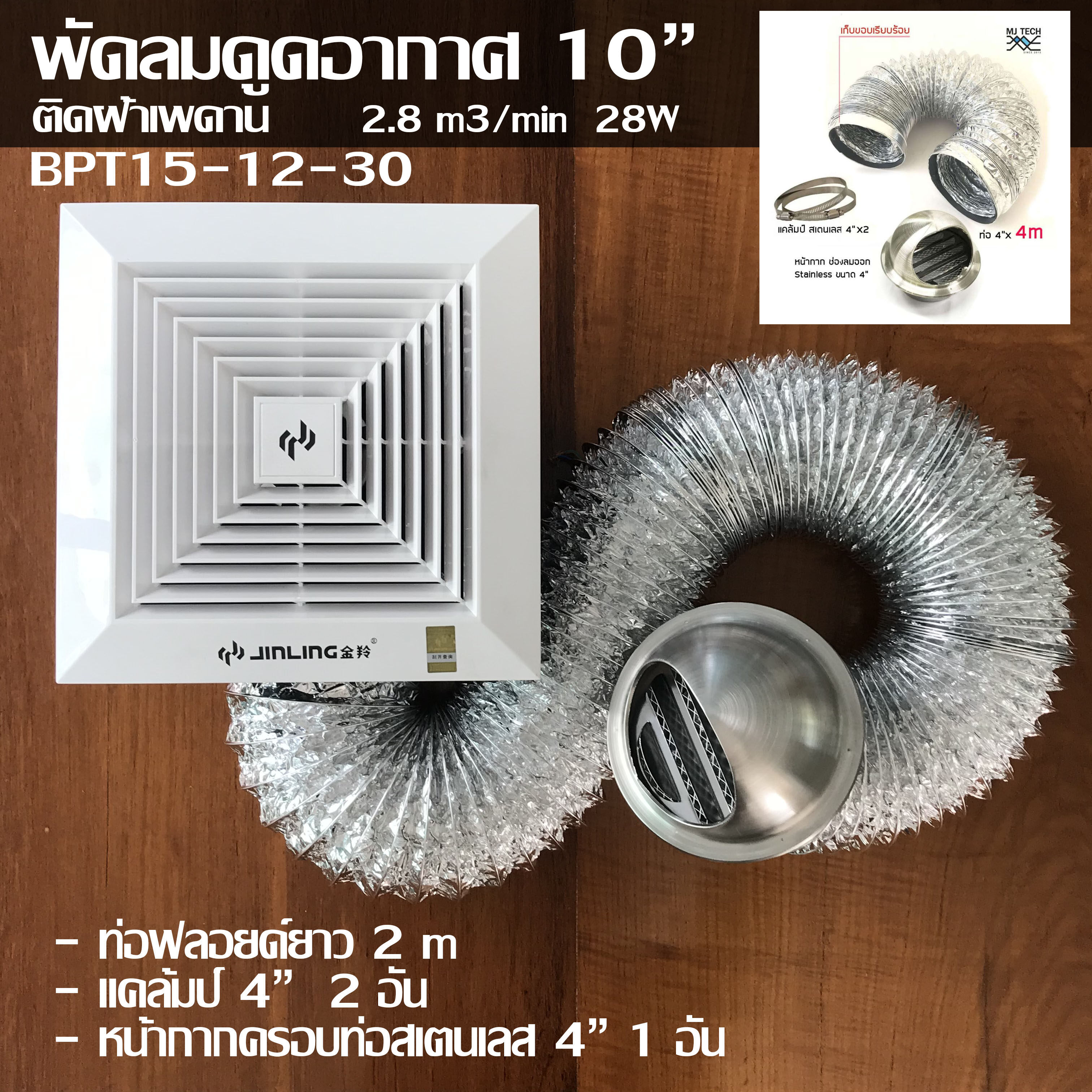 Jinling พัดลมดูดอากาศติดเพดาน รุ่น BPT15-12-30 ขนาด 10" พร้อมสาย ท่อลมฟลอยด์4“ ยาว 2 เมตร เข็มขัดรัดท่อ 4” และหน้ากากปล่อยควันสเตนเลส 4