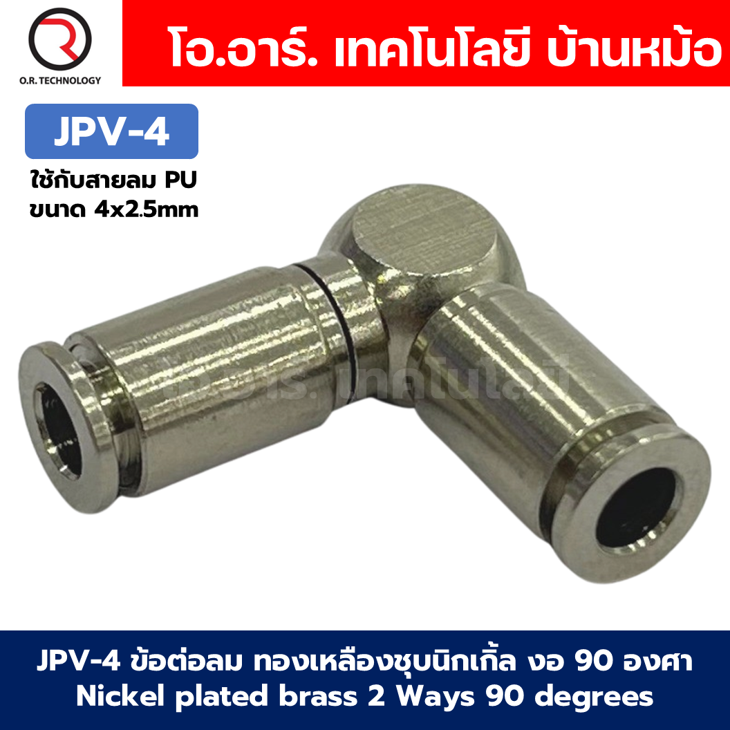 JPV ข้อต่อลม ทองเหลืองชุบนิกเกิ้ล 2 ทาง งอ90องศา ตัวL ข้อต่อลมวัสดุทองเหลืองชุบนิกเกิ้ล Nickel plated brass 2 Ways 90 degrees Elbow Air Connector JPV