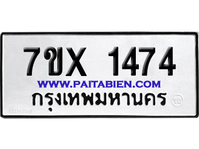 จองทะเบียนรถ 7ขx 1474 จากกรมขนส่ง อย่างถูกต้อง