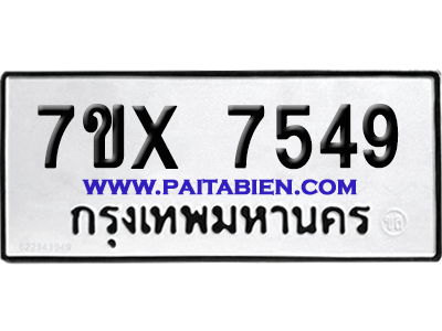 จองทะเบียนรถ 7ขx 7549 จากกรมขนส่ง อย่างถูกต้อง