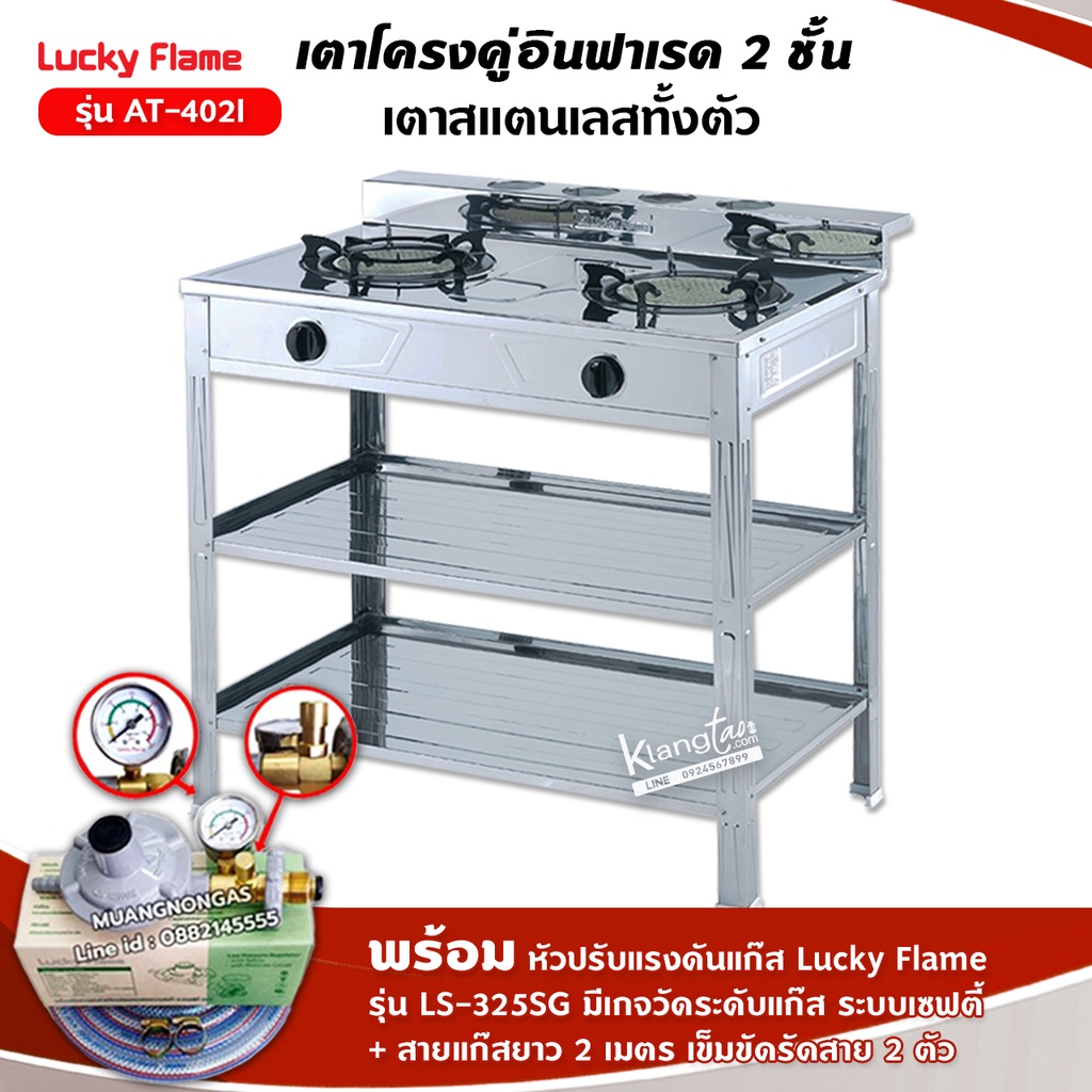 LUCKY FLAME รุ่น AT-402I หัวเตาอินฟราเรด 2 หัว ระดับไฟ 4 ระดับ พร้อมหัวปรับแรงดัน แบบมีเกจวัดปริมาณแก๊ส
