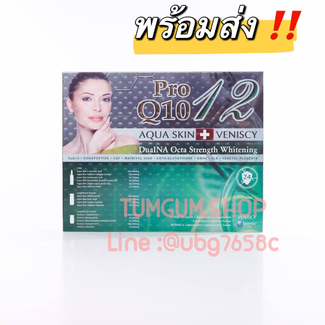 Aquaskin veniscy 12 ช่วยให้ผิวขาวกระจ่างใส