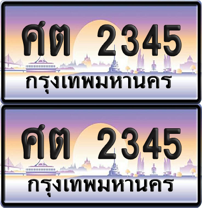 PAITABIEN 2345 เลขประมูล – ศต 2345 ผลรวมดี 24 เลขเรียง (12)