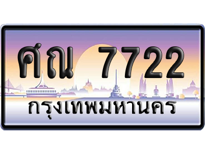 ทะเบียนรถ 7722 ทะเบียน ศณ 7722 พร้อมส่งมอบ (เลขมงคล)