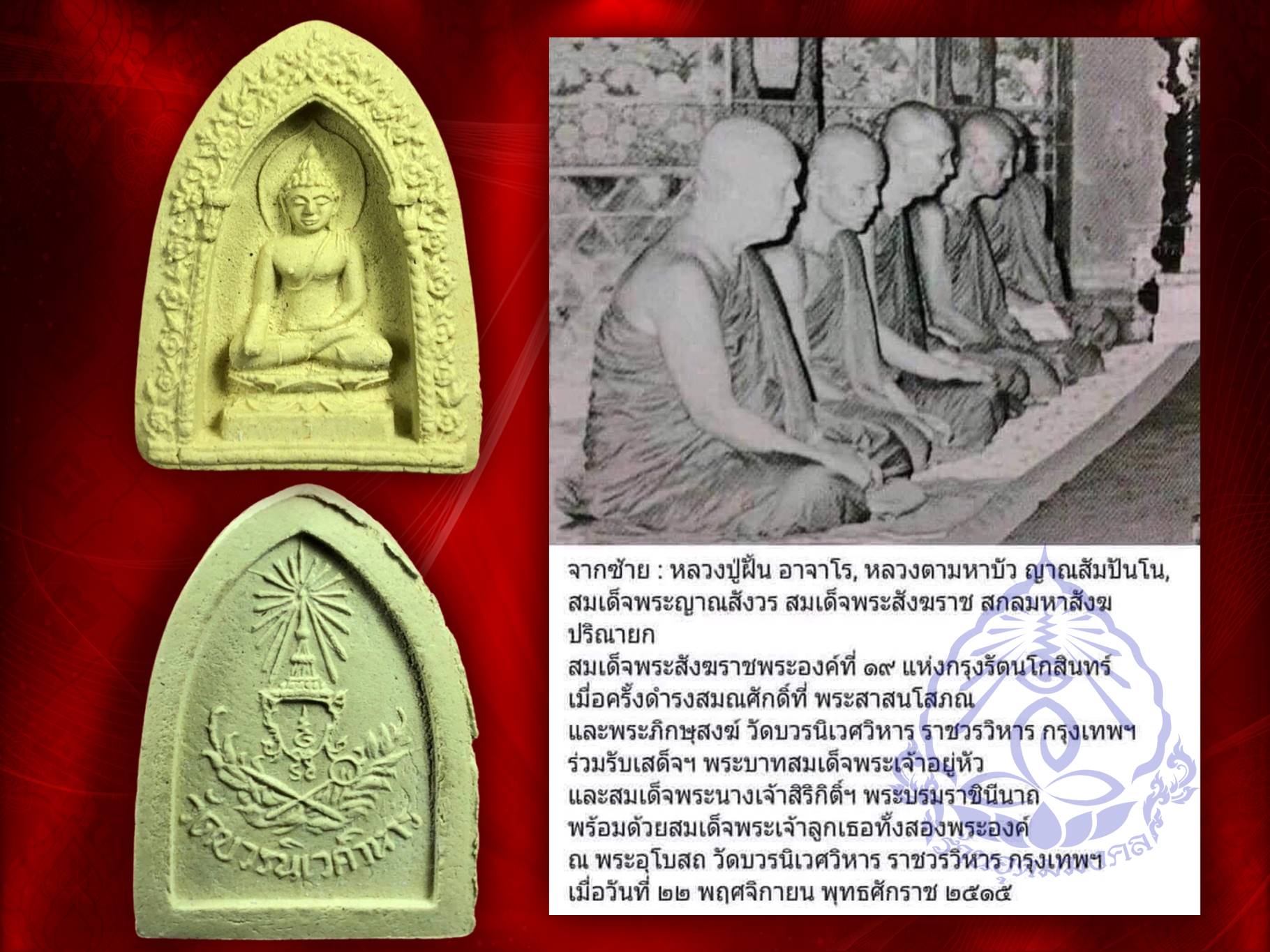 พระไพรีพินาศ วัดบวรนิเวศ ปี 2515 เนื้อผง พิมพ์เล็ก วัดบวรนิเวศวิหาร ด้านหลังตราวัดบวรนิเวศ พระดี พิธียิ่งใหญ่อีกรุ่น กล่องเดิมๆ ครับ