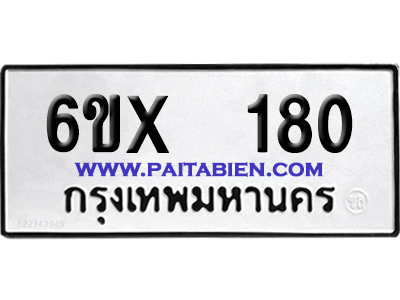 จองทะเบียนรถ 6ขx 180 จากกรมขนส่ง อย่างถูกต้อง