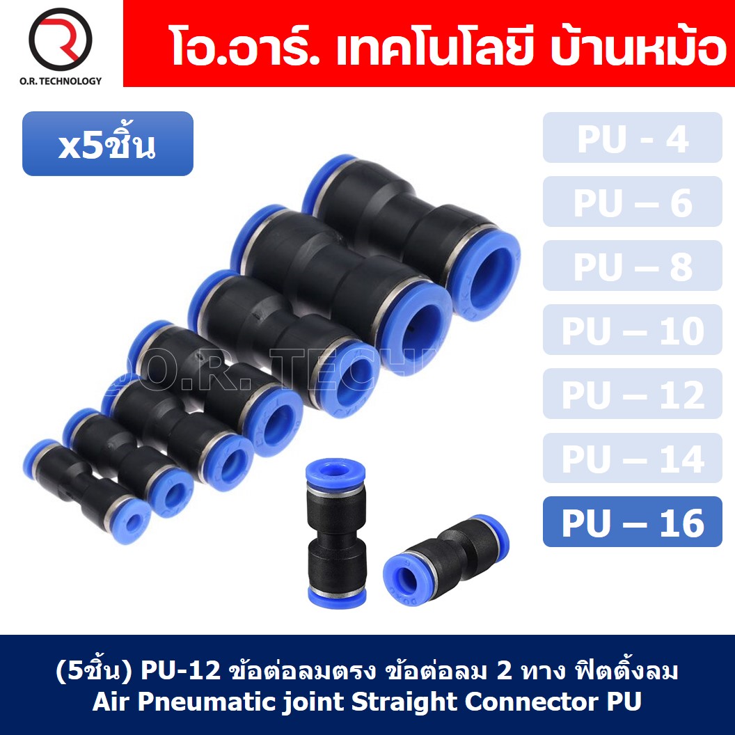 (5ชิ้น) PU-16 ข้อต่อลมตรง ข้อต่อลม 2 ทาง ข้อต่อลม ข้อต่อตรงท่อลม ฟิตติ้งลม Air joint Straight Connector PU Union Fitting