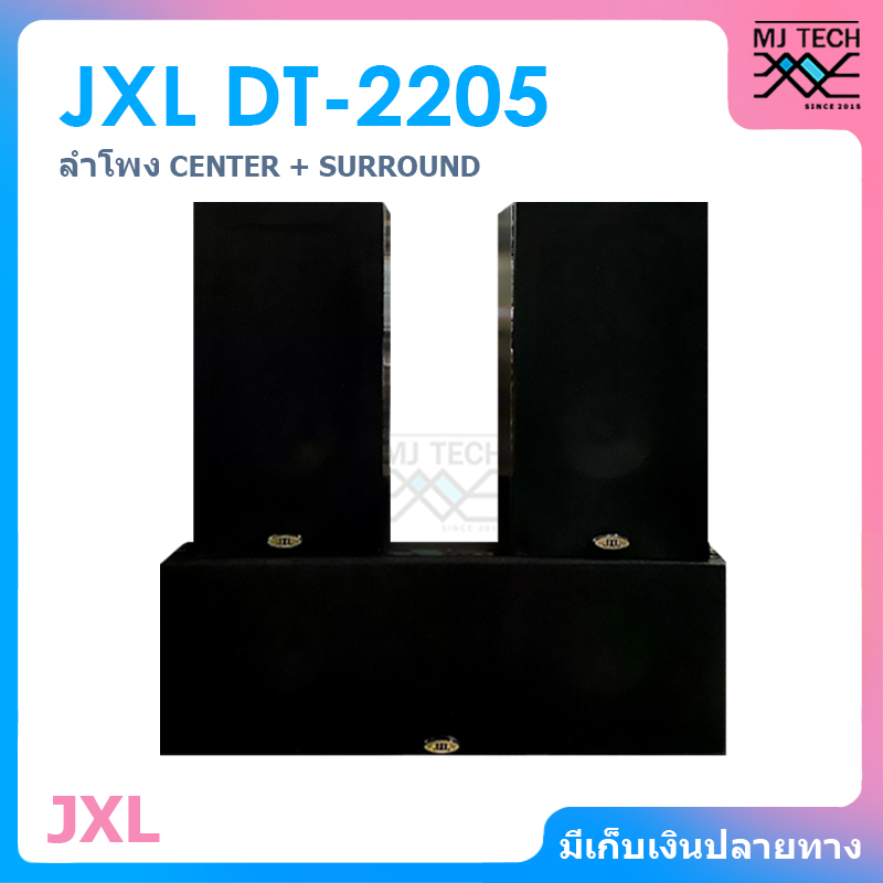 JXL ลำโพง รุ่น DT-2205 CENTER + SURROUND