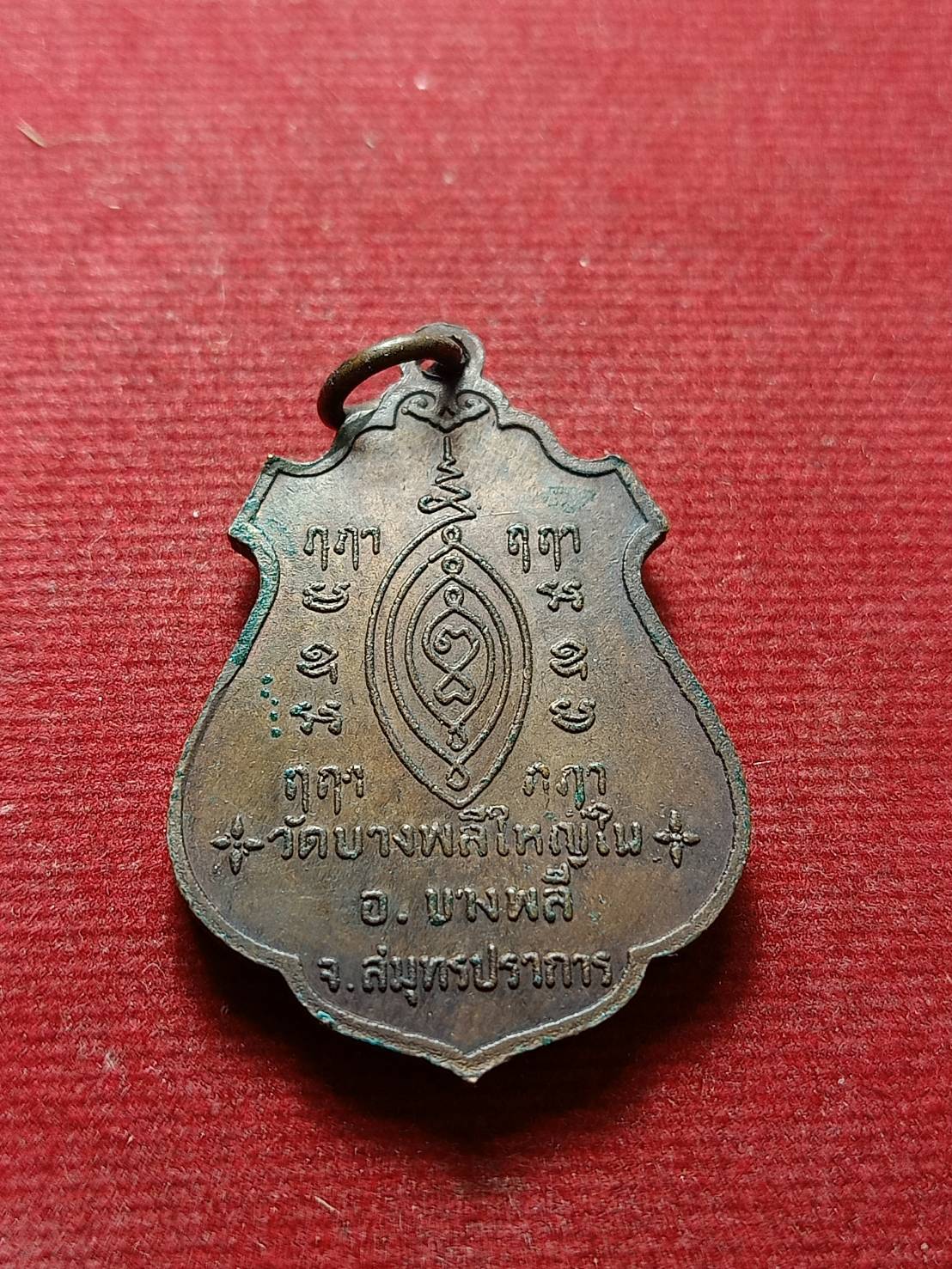 เหรียญหลวงพ่อโต วัดบางพลีใหญ่ จ.สมุทรปราการ (SKU-07291)