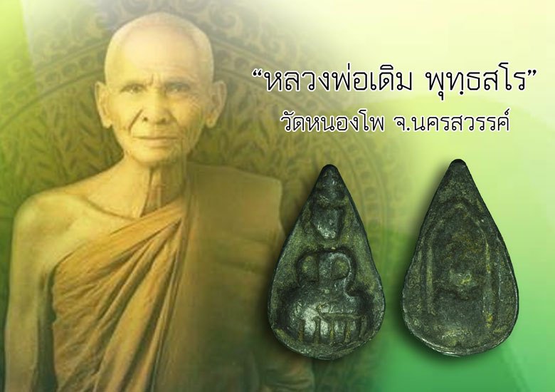 ขายแล้ว*40385 เหรียญหล่อหยดน้ำพระกลีบบัว พิมพ์หลังพระนาคปรก หลวงพ่อเดิม วัดหนองโพ เนื้อชินตะกั่ว(มีตัวอย่างบัตรรับรองจากเวปพระที่เชื่อถือได้เพื่อประกอบการพิจารณาพระของทางร้าน) 40