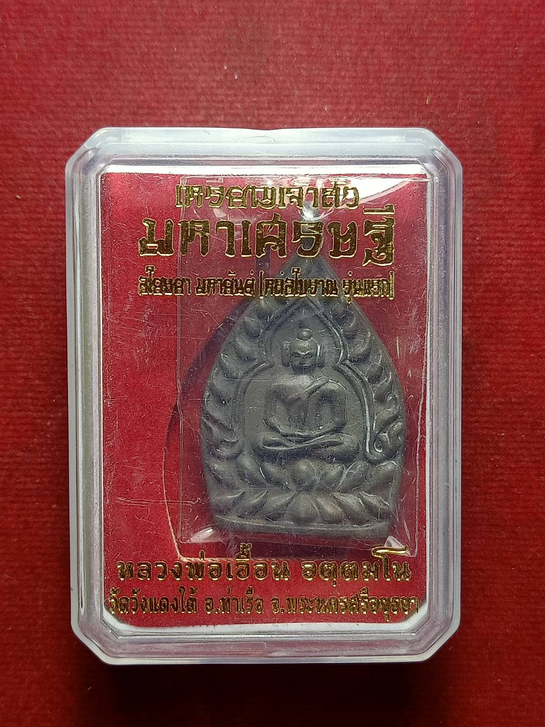 เหรียญเจ้าสัวมหาเศรษฐี หลวงพ่อเอื้อน วัดวังแดงใต้ จ.อยุธยา พร้อมกล่อง (SKU-09283)