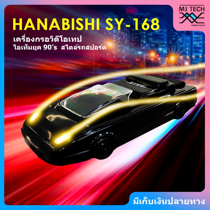 HANABISHI เครื่องกรอวิดีโอเทป ไอเท็มยุค 90 สไตล์รถสปอร์ต รุ่น SY-168