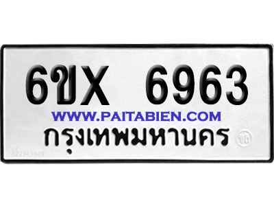 จองทะเบียนรถ 6ขx 6963 จากกรมขนส่ง อย่างถูกต้อง