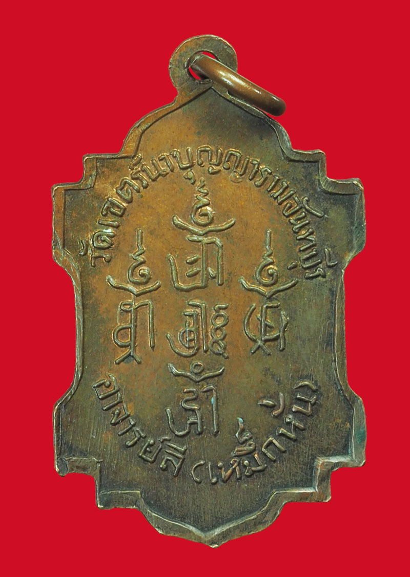 ขายแล้ว*33267 "เหรียญอาจารย์ลี (เหม็กหั่น) วัดเขตร์นาบุญฯ ปี2506 สภาพสวย" 24