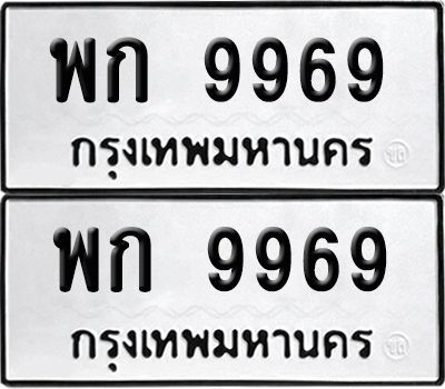 เลขรถ 9969 ทะเบียน พก 9969 ผลรวมดี 42 พร้อมส่งมอบ (เลขมงคล)