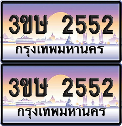 ทะเบียน 2552 ป้ายประมูล - 3ขษ 2552 ผลรวมดี 23 พร้อมส่งมอบ (6)