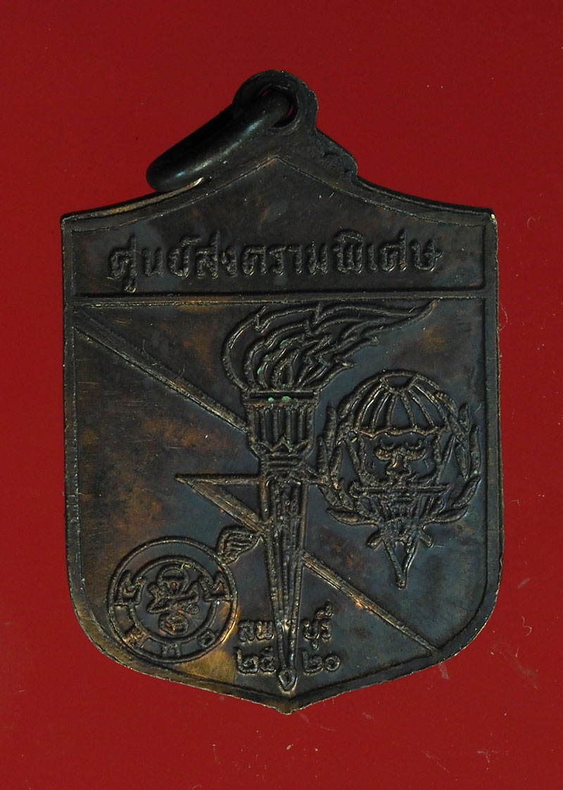 *28713 เหรียญหลวพ่อผาง วัดอุดมคงคาคีรีเขต ขอนแก่น (ศูนย์สงครามพิเศษลพบุรี จัดสร้าง) ซองเดิม 23