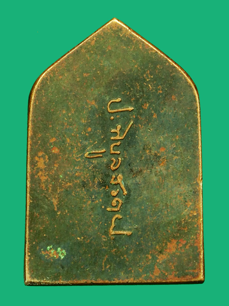 *36350 เหรียญหลวงพ่อเชียงแสน หลังลา่ยเซนต์จอมพล ป พิบูลสงคราม ปี 2494 เนื้อทองแดง 10