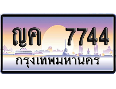 ทะเบียน 7744 ป้ายประมูล ญค 7744 เลขคู่ (6)