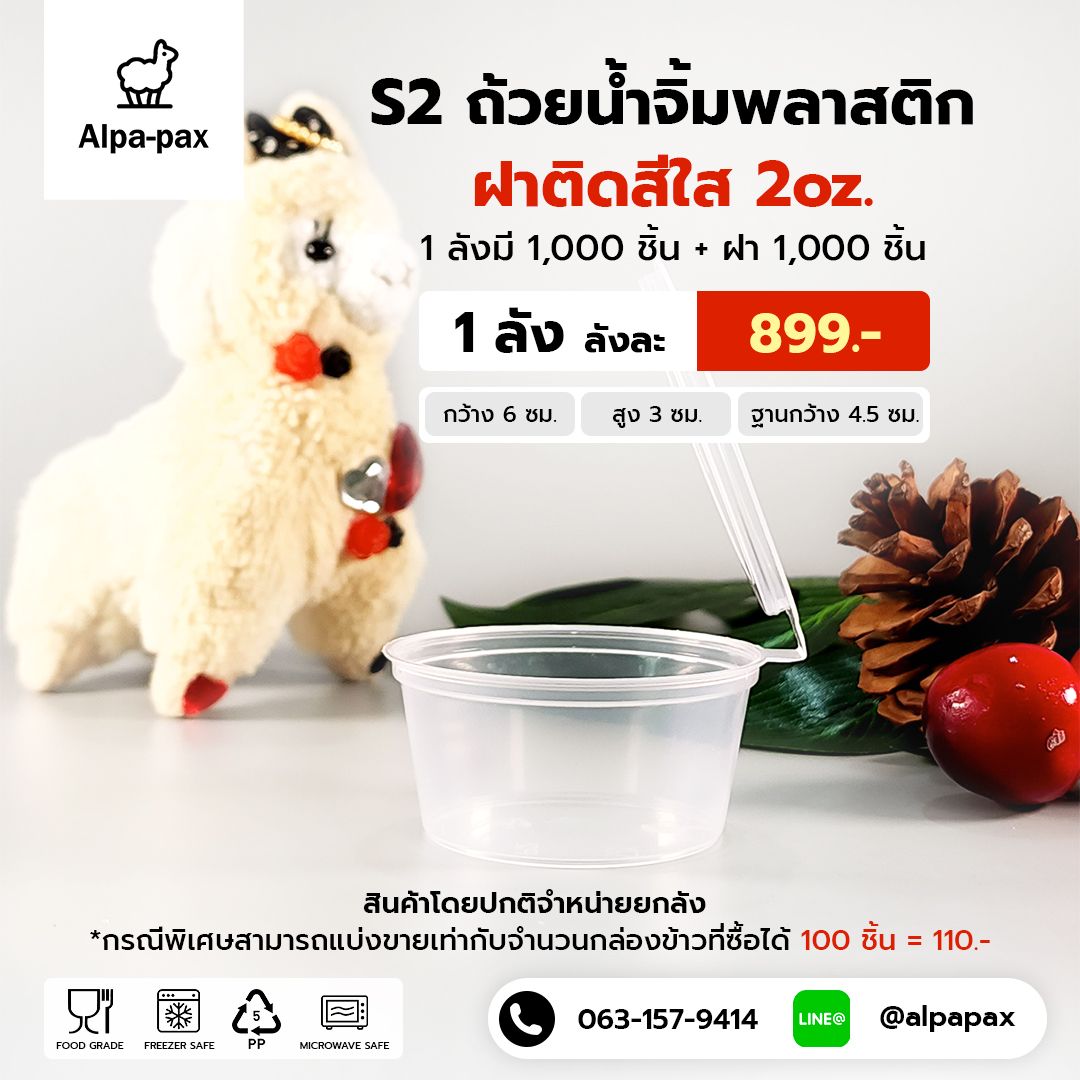 S2 ถ้วยน้ำจิ้มฝาติด 2oz. (ลัง 1000ใบ)