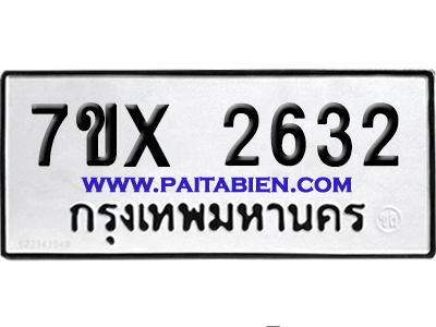 จองทะเบียนรถ 7ขx 2632 จากกรมขนส่ง อย่างถูกต้อง