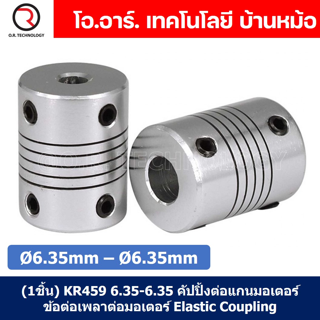 (1ชิ้น) KR459 6.35-6.35 คัปปลิ้ง ข้อต่อเพลามอเตอร์ คัปปิ้ง มอเตอร์ ข้อต่อแกนมอเตอร์ Elastic Coupling ขนาดรูเพลา 6.35mm-6.35mm