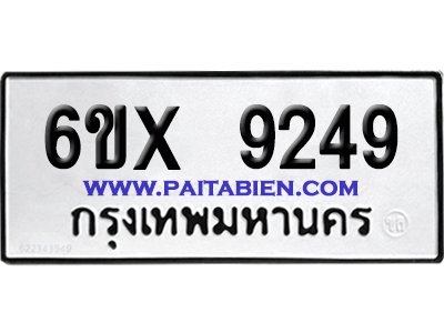 จองทะเบียนรถ 6ขx 9249 จากกรมขนส่ง อย่างถูกต้อง