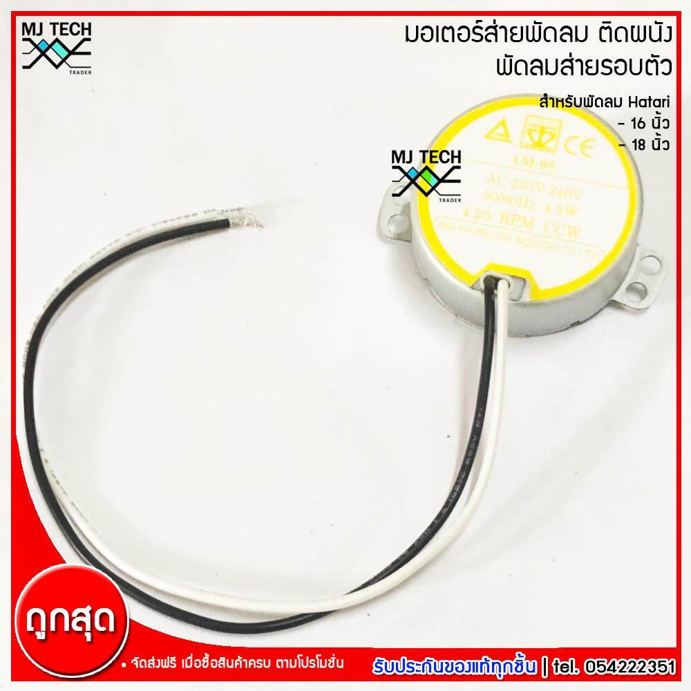 Hatari มอเตอร์ส่ายพัดลม ติดผนัง พัดลมส่ายรอบตัว สำหรับพัดลม Hatari ฮาตาริ ขนาด 16-18 นิ้ว รุ่น AM-05