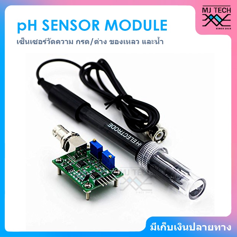 pH Sensor Module เซ็นเซอร์วัดความเป็นกรดด่าง ของเหลว น้ำ