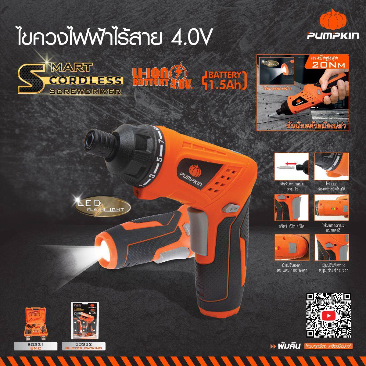 pumpkin พัมคิน ไขควงไฟฟ้าไร้สาย 4.0V 15 ชิ้น ชุด สำหรับการขันและคลายสกรู รุ่น J-4D1501S15 ส่งฟรีทั่วประเทศ