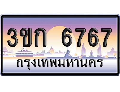 ทะเบียน 6767 ป้ายประมูล – 3ขก 6767 ผลรวมดี 32 พร้อมส่งมอบ (เลขสวย)