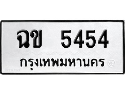ทะเบียนรถ 5454 เลขรถ ฉข 5454 จากกรมขนส่ง (เลขเฮง)