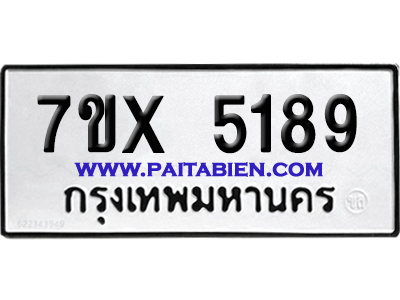 จองทะเบียนรถ 7ขx 5189 จากกรมขนส่ง อย่างถูกต้อง