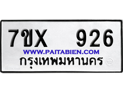 จองทะเบียนรถ 7ขx 926 จากกรมขนส่ง อย่างถูกต้อง