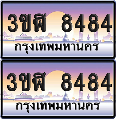 ทะเบียน 8484 ป้ายประมูล - 3ขฬ 8484 พร้อมส่งมอบ จากกรมขนส่ง (เลขสวย)