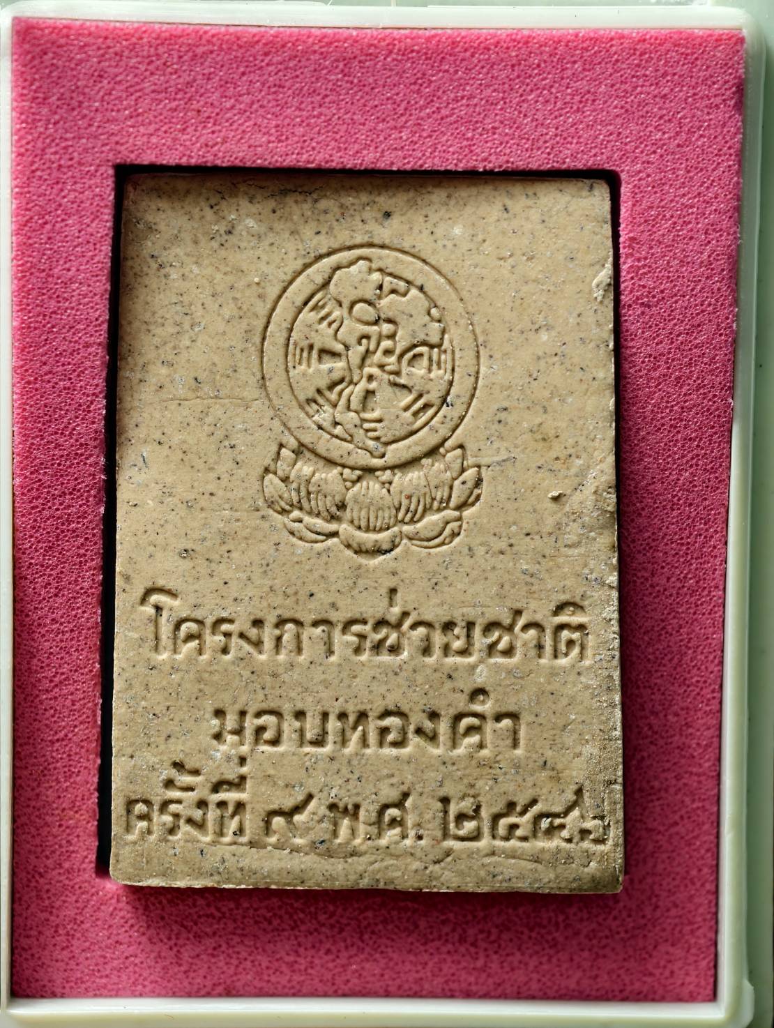 พระสมเด็จ โครงการช่วยชาติ หลวงตามหาบัว วัดป่าบ้านตาด จ.อุดรธานี ปี 2546 พร้อมกล่อง (SKU-13665)