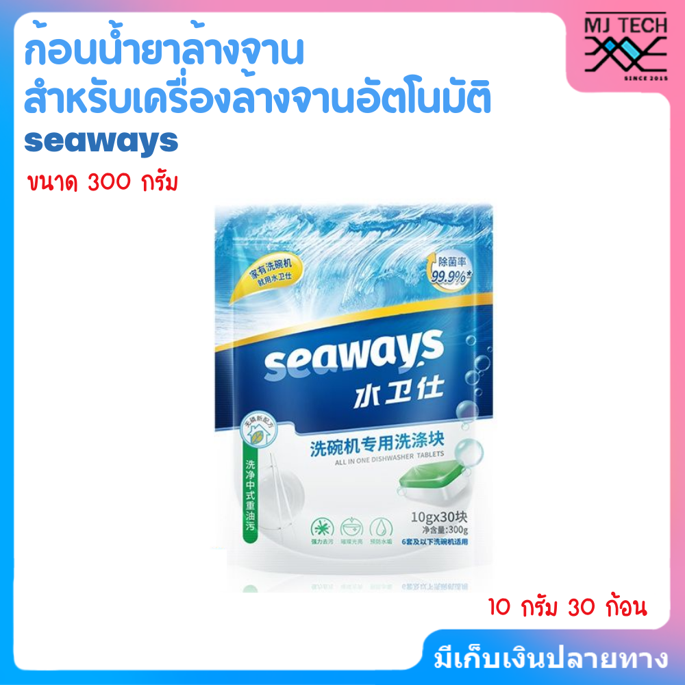 seaways ก้อนน้ำยาล้างจาน ผลิตภัณฑ์ล้างจานชนิดก้อน สำหรับเครื่่องล้างจานขนาดเล็ก 10g * 30 Dishwasher Tablets Seaways All in 1