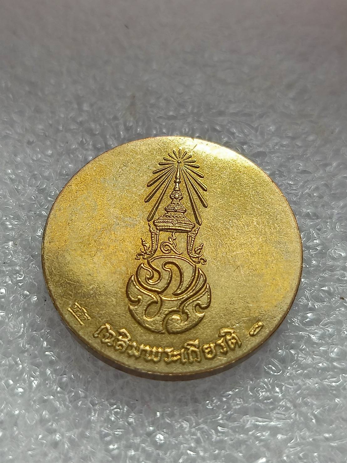 เหรียญในหลวง ร.9 เฉลิมพระเกียรติ หลัง ภปร. (SKU-11243)
