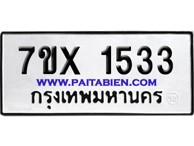จองทะเบียนรถ 7ขx 1533 จากกรมขนส่ง อย่างถูกต้อง