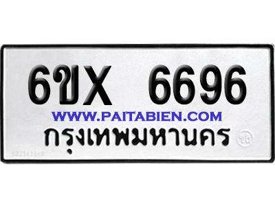 จองทะเบียนรถ 6ขx 6696 จากกรมขนส่ง อย่างถูกต้อง